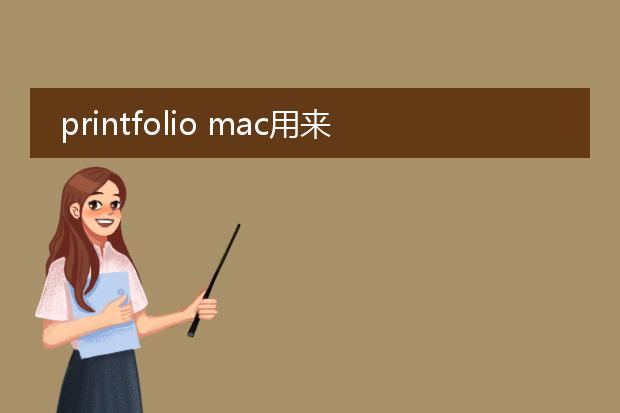 printfolio mac用来做海报怎么样,mac可以用吗,谁有能分享一下不啦