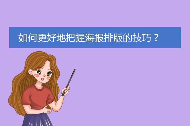如何更好地把握海报排版的技巧?