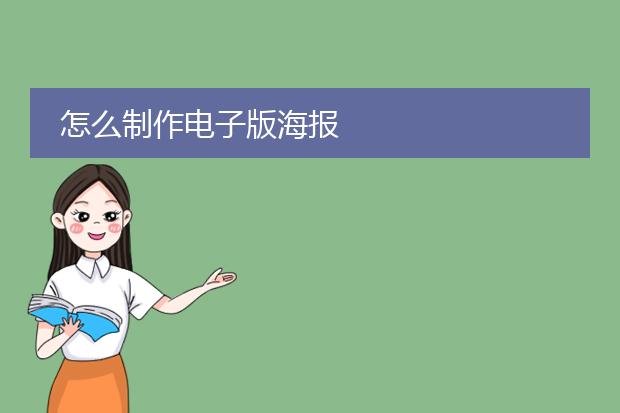 怎么制作电子版海报
