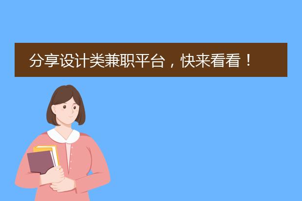 分享设计类兼职平台,快来看看!