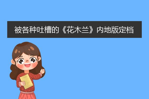被各种吐槽的《花木兰》内地版定档海报长啥样?