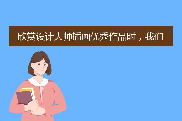 欣赏设计大师插画优秀作品时，我们一般都会如何思考