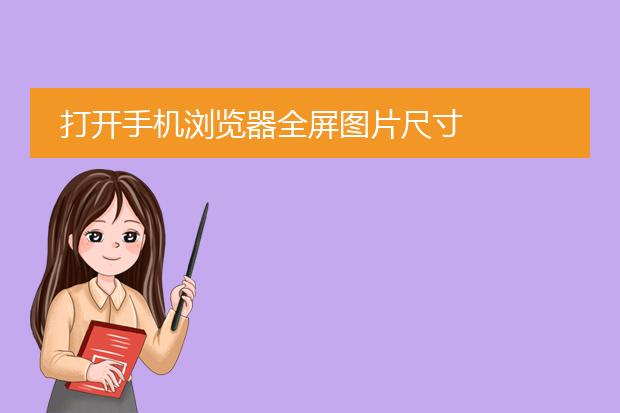 打开手机浏览器全屏图片尺寸