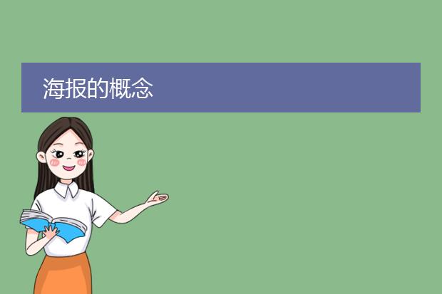海报的概念