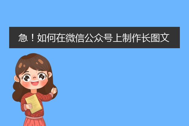 急!如何在微信公众号上制作长图文海报?你们知道怎么做的吗?