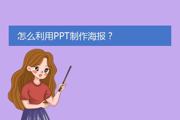 怎么利用PPT制作海报?