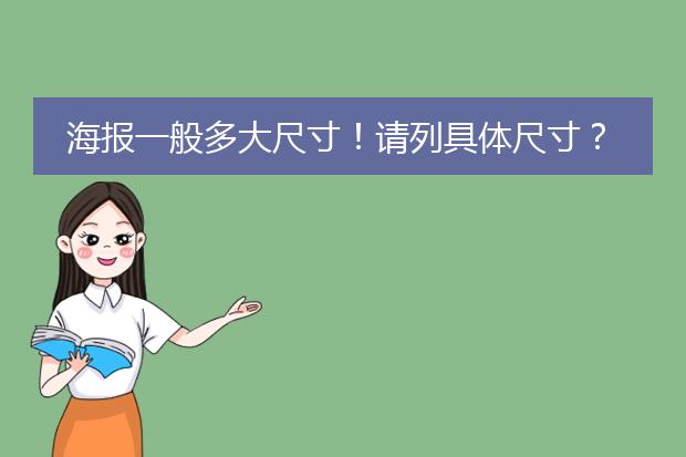 海报一般多大尺寸!请列具体尺寸?