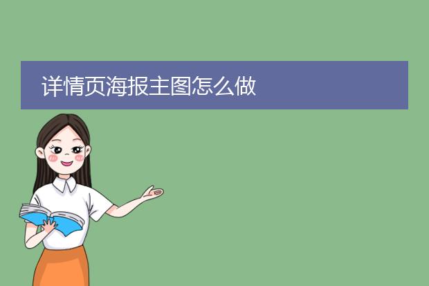详情页海报主图怎么做