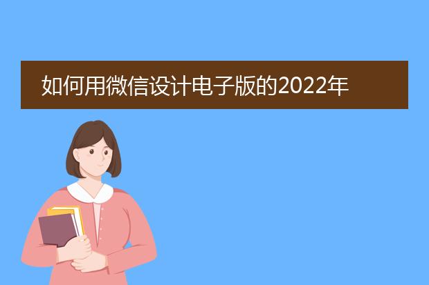 如何用微信设计电子版的2022年元旦海报
