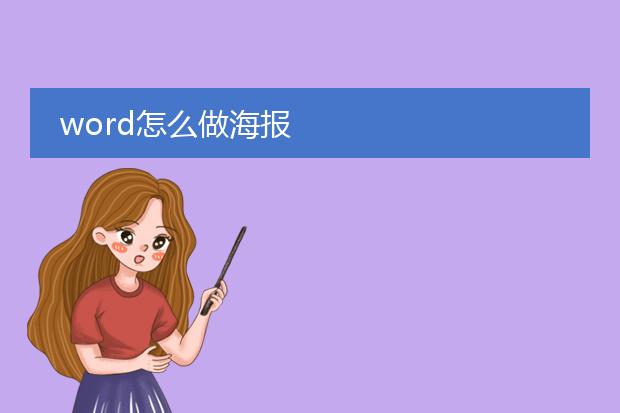 word怎么做海报