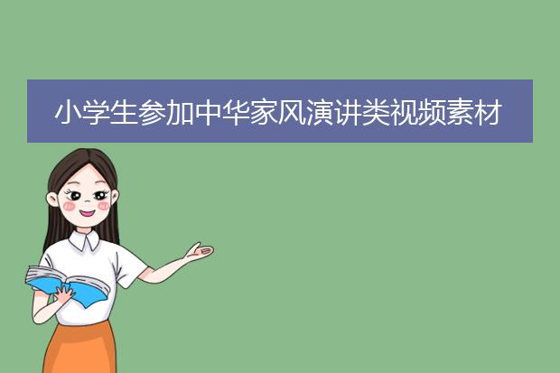 小学生参加中华家风演讲类视频素材怎么制作