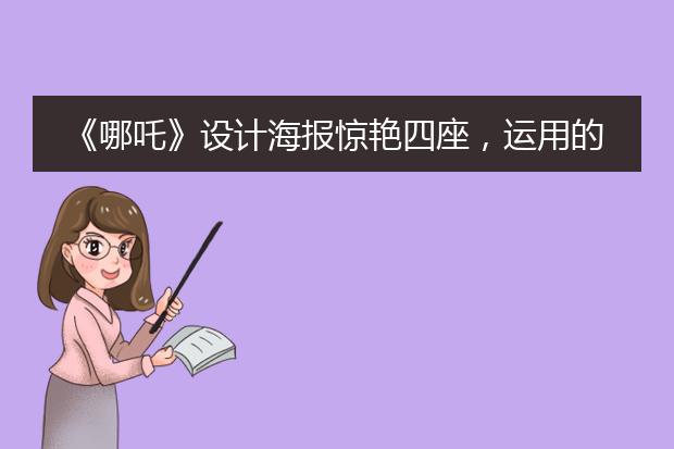《哪吒》设计海报惊艳四座,运用的秘诀小白也能学会!