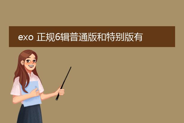 exo 正规6辑普通版和特别版有什么区别?