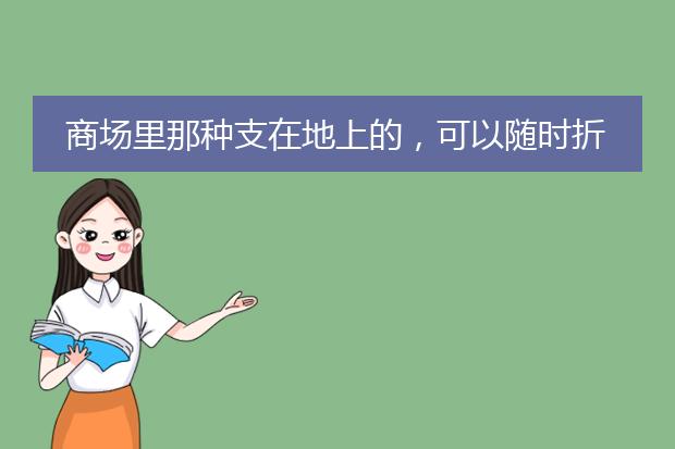 商场里那种支在地上的,可以随时折叠起来拿走的广告牌叫什么?