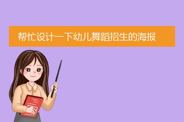 帮忙设计一下幼儿舞蹈招生的海报