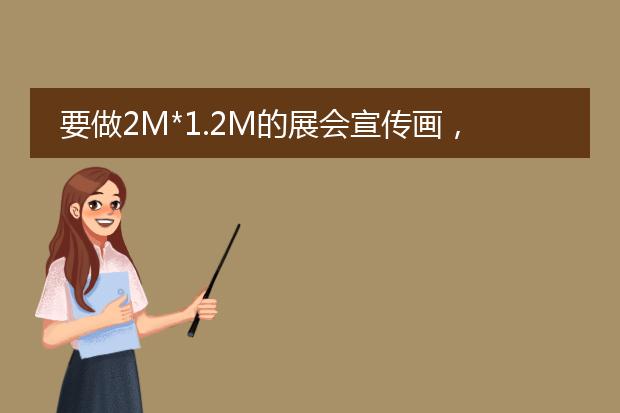 要做2M*1.2M的展会宣传画,应该应该选什么材料来喷绘?
