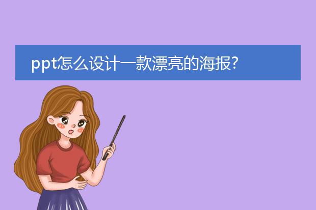 ppt怎么设计一款漂亮的海报?