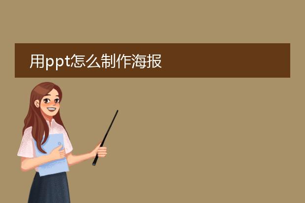 用ppt怎么制作海报