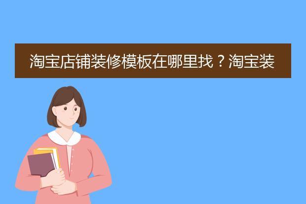 淘宝店铺装修模板在哪里找?淘宝装修市场从哪里进入呢?
