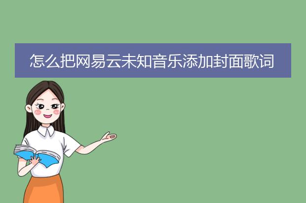 怎么把网易云未知音乐添加封面歌词