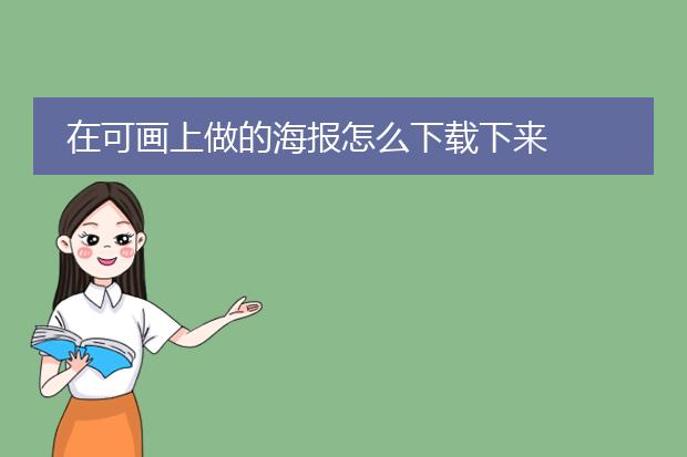 在可画上做的海报怎么下载下来