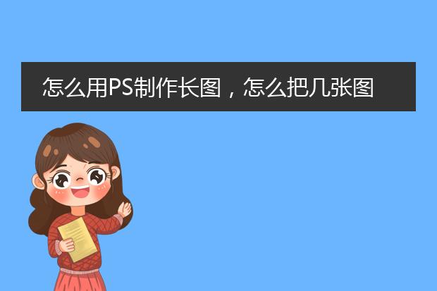 怎么用PS制作长图,怎么把几张图合成一张图?