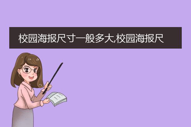校园海报尺寸一般多大,校园海报尺寸一般多大图片