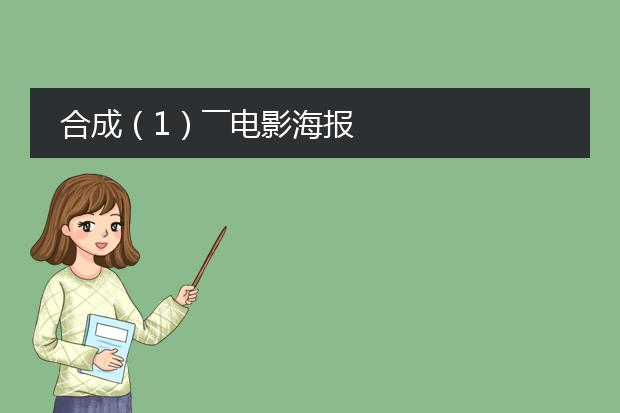 合成(1)――电影海报