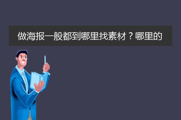 做海报一般都到哪里找素材?哪里的素材比较多