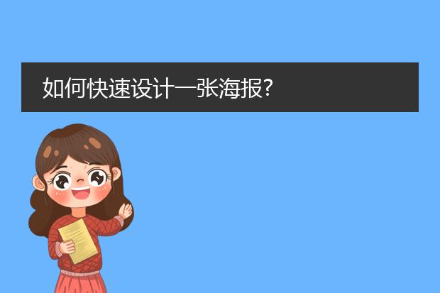 如何快速设计一张海报?