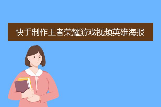 快手制作王者荣耀游戏视频英雄海报和台词怎么弄