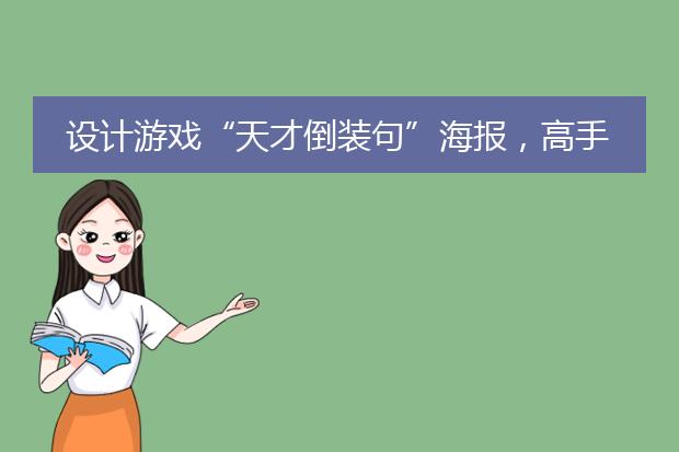 设计游戏“天才倒装句”海报,高手进。SOS!