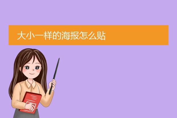 大小一样的海报怎么贴