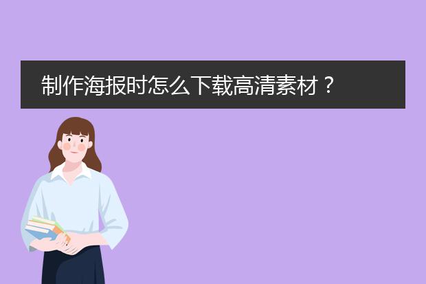 制作海报时怎么下载高清素材？