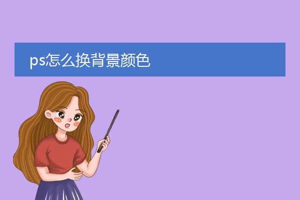 ps怎么换背景颜色