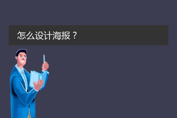 怎么设计海报？