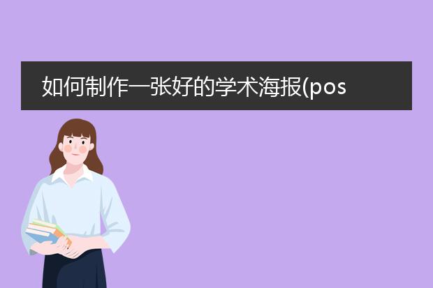 如何制作一张好的学术海报(poster)?