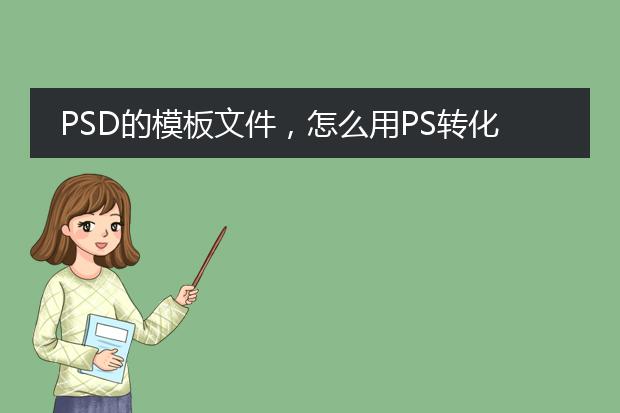 PSD的模板文件,怎么用PS转化成网页模板