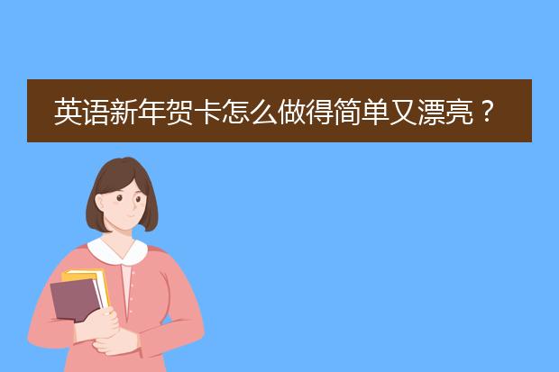 英语新年贺卡怎么做得简单又漂亮?