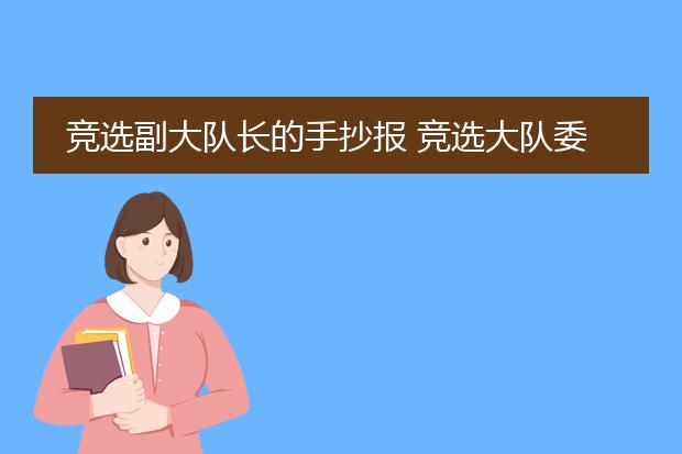 竞选副大队长的手抄报 竞选大队委手抄报