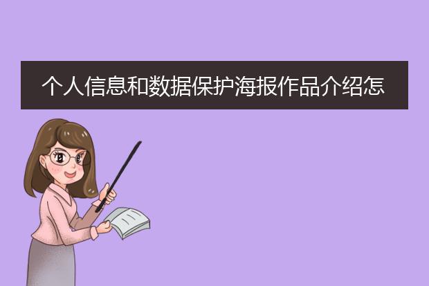 个人信息和数据保护海报作品介绍怎么写