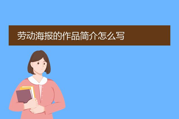 劳动海报的作品简介怎么写