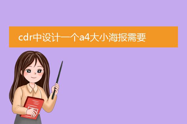 cdr中设计一个a4大小海报需要多长时间?