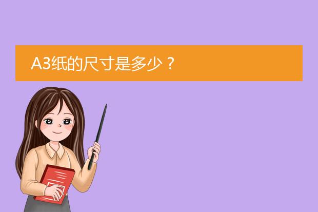 A3纸的尺寸是多少?