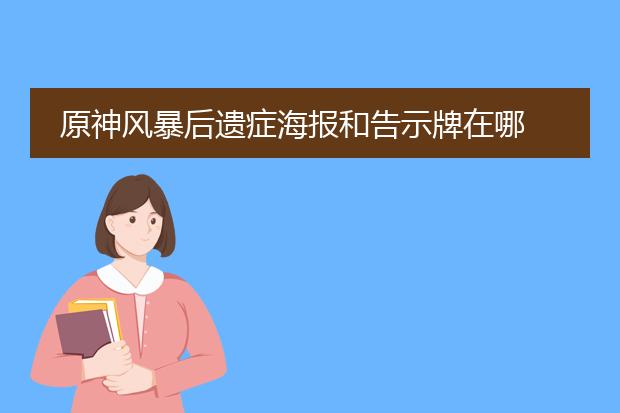 原神风暴后遗症海报和告示牌在哪