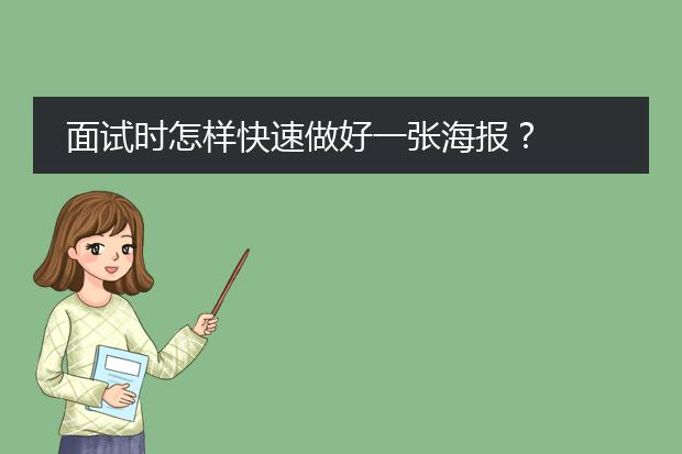 面试时怎样快速做好一张海报?