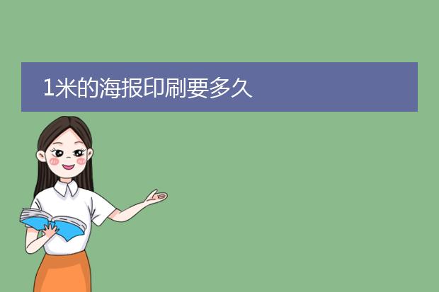 1米的海报印刷要多久
