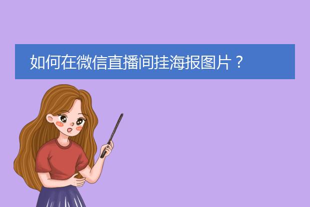 如何在微信直播间挂海报图片?