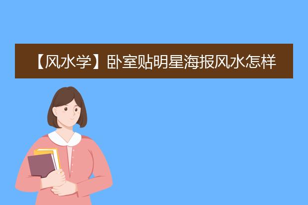 【风水学】卧室贴明星海报风水怎样？