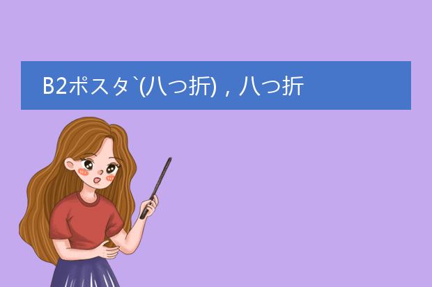B2ポスタ`(八つ折)，八つ折 翻译是八折，请问就是海报折了吗？